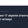 Христиане 17 апреля отмечают Великий четверг