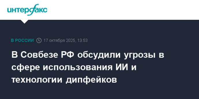 В Совбезе РФ обсудили угрозы в сфере использования ИИ и технологии дипфейков В Совбезе РФ обсудили угрозы в сфере использования ИИ и технологии дипфейков