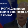 Глава РФПИ Дмитриев рассказал о важности диалога России и США