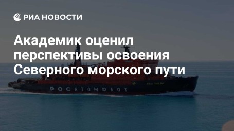 Академик оценил перспективы освоения Северного морского пути