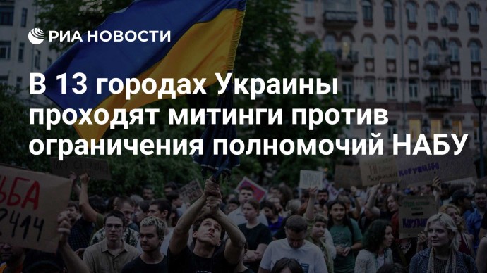 В 13 городах Украины проходят митинги против ограничения полномочий НАБУ
