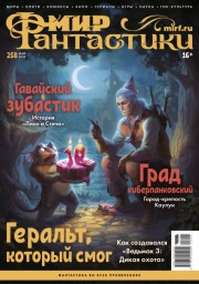 Мир фантастики № 258 (май 2025)