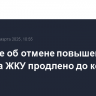 Решение об отмене повышенных пеней за ЖКУ продлено до конца 26 года