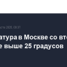 Температура в Москве со вторника будет не выше 25 градусов