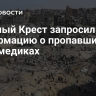 Красный Крест запросил информацию о пропавших в Газе медиках