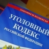 В Мордовии адвокат обвиняется покушении на мошенничество