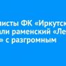 Футболисты ФК «Иркутск» обыграли раменский «Леон Сатурн» с разгромным счетом...