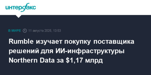 Rumble изучает покупку поставщика решений для ИИ-инфраструктуры Northern Data за $1,17 млрд