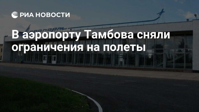 В аэропорту Тамбова сняли ограничения на полеты