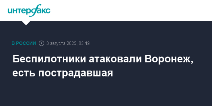Беспилотники атаковали Воронеж, есть пострадавшая