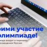 Школьников приглашают на олимпиаду, которая знакомит с основами прикладной работы в сфере ИТ