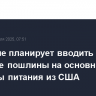 Канада не планирует вводить ответные пошлины на основные продукты питания из США