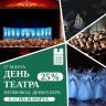 Астраханский театр оперы и балета дарит скидку 25%!