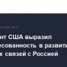 Президент выразил заинтересованность в развитии торговых связей с Россией