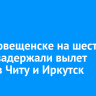 В Благовещенске на шесть часов задержали вылет рейса в Читу и Иркутск