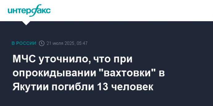 МЧС уточнило, что при опрокидывании "вахтовки" в Якутии погибли 13 человек