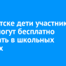 В Иркутске дети участников СВО смогут бесплатно отдыхать в школьных лагерях