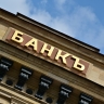 Для банков хотят ввести налог на сверхприбыль