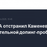 ХК ЦСКА отстранил Каменева из-за положительной допинг-пробы
