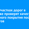 На 89 участках дорог в Иркутске проверят качество асфальта после ремонтов