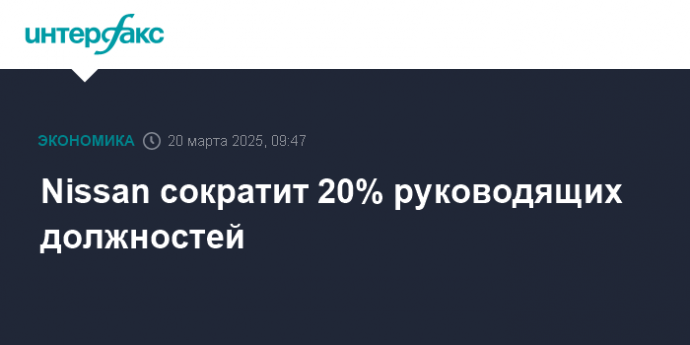 Nissan сократит 20% руководящих должностей
