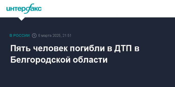Пять человек погибли в ДТП в Белгородской области
