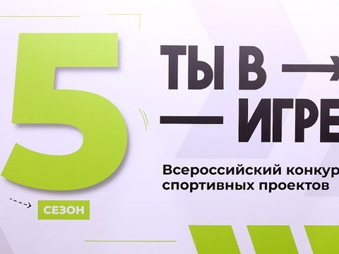 Более 30 проектов от Мордовии представлено в пятом сезоне конкурса «Ты в игре»