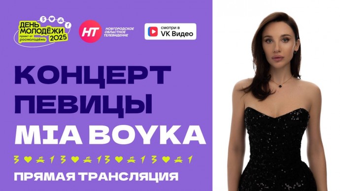 Трансляция Дня молодёжи в Великом Новгороде: концерт Mia Boyka