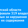 В Иркутской области оштрафовали 319 владельцев животных за нарушения правил их содержания
