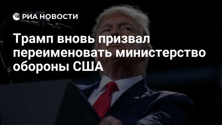 Трамп вновь призвал переименовать министерство обороны США