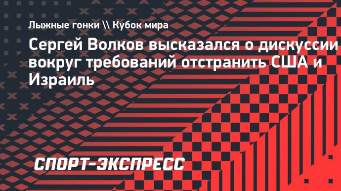 Лыжник Волков: «Странно поддерживать отстранение американских спортсменов, если мы за возвращение россиян» Лыжник Волков: «Странно поддерживать отстранение американских спортсменов, если мы за возвращение россиян»