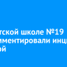 В иркутской школе №19 прокомментировали инцидент с давкой