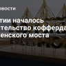 В Якутии началось строительство коффердамов для Ленского моста