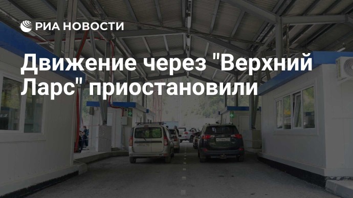 Движение через "Верхний Ларс" приостановили