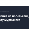 Ограничения на полеты введены в аэропорту Мурманска
