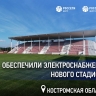 «Россети Центр» обеспечили электроснабжение нового стадиона «Спартак» в Костроме