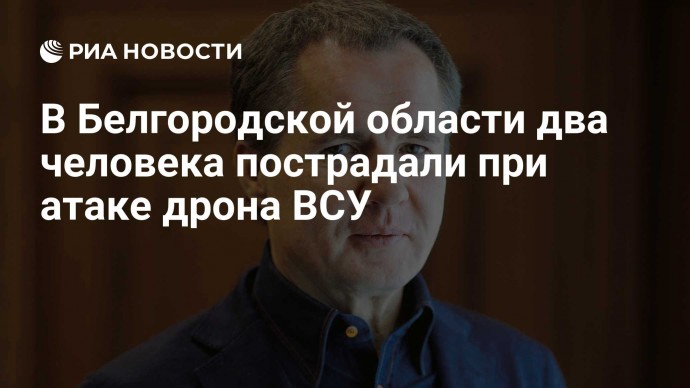 В Белгородской области два человека пострадали при атаке дрона ВСУ
