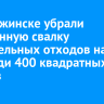 В Дзержинске убрали незаконную свалку строительных отходов на площади 400 квадратных метров