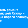 Завершить ремонт соединяющей Хужир и Харанцы дороги планируют в октябре