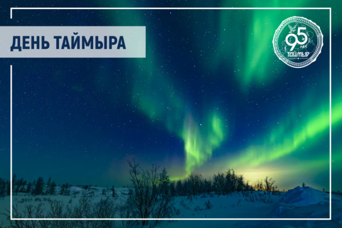 Глава Таймырского Долгано-Ненецкого муниципального района Алексей Членов: 95 лет Таймыр менялся, и сегодня он занимает лидирующие позиции в Красноярском крае по объему инвестиций Глава Таймырского Долгано-Ненецкого муниципального района Алексей Членов: 95 лет Таймыр менялся, и сегодня он занимает лидирующие позиции в Красноярском крае по объему инвестиций