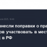 В Думу внесли поправки о праве белорусов участвовать в местных выборах в РФ