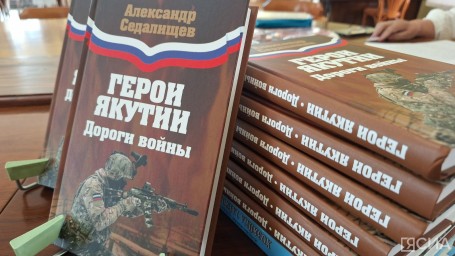 В Якутске презентовали книгу «Герои Якутии. Дороги войны»