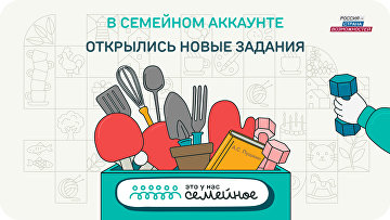 Стартовали первые задания дистанционного этапа конкурса "Это у нас семейное"