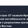 Лидеры стран G7 назвали Иран источником нестабильности и призвали к разрешению кризиса на Ближнем Востоке