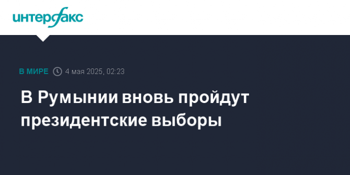 В Румынии вновь пройдут президентские выборы