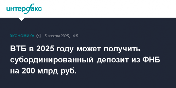 ВТБ в 2025 году может получить субординированный депозит из ФНБ на 200 млрд руб.