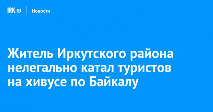 Житель Иркутского района нелегально катал туристов на хивусе по Байкалу