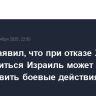 Трамп заявил, что при отказе ХАМАС разоружиться Израиль может возобновить боевые действия