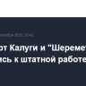 Аэропорт Калуги и "Шереметьево" вернулись к штатной работе