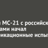 Второй МС-21 с российскими системами начал сертификационные испытания